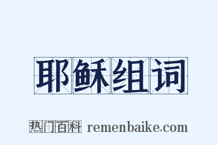 耶稣组词是什么意思的图片